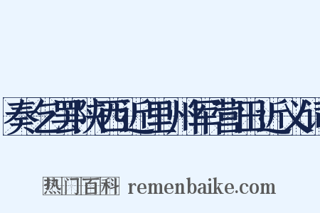 奏乞罢陕西近里州军营田近义词是什么意思的图片